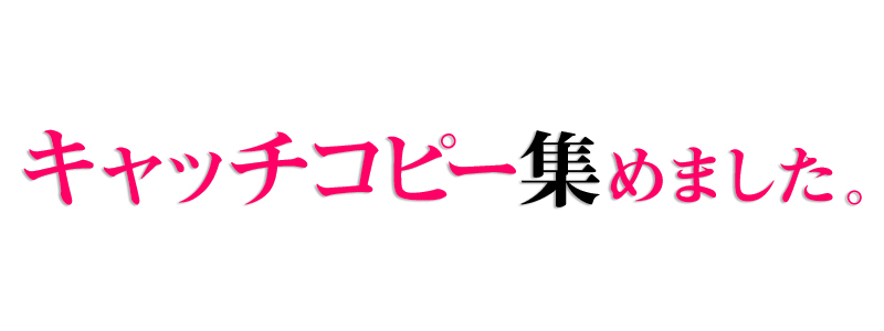 キャッチコピー集めました。