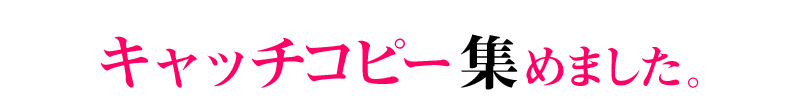 キャッチコピー 集めました make1