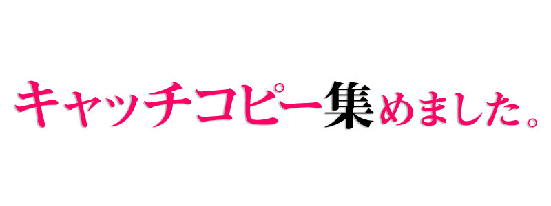 キャッチコピー集めました。